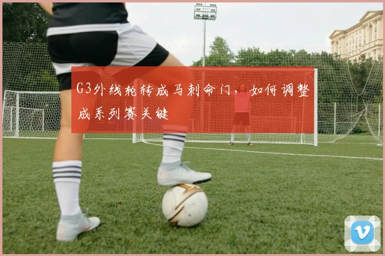 G3外线轮转成马刺命门，如何调整成系列赛关键