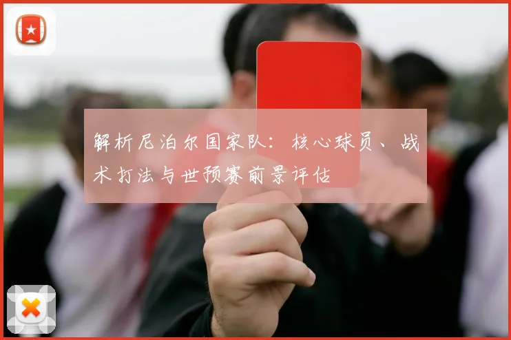 解析尼泊尔国家队：核心球员、战术打法与世预赛前景评估