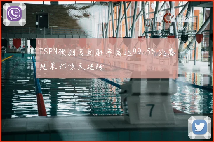 ESPN预测马刺胜率高达99.5% 比赛结果却惊天逆转