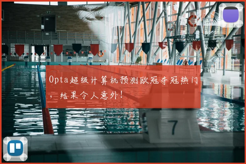 Opta超级计算机预测欧冠夺冠热门，结果令人意外！