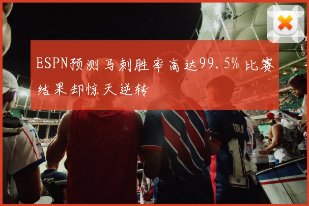 ESPN预测马刺胜率高达99.5% 比赛结果却惊天逆转