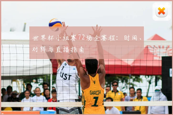 世界杯小组赛72场全赛程：时间、对阵与直播指南