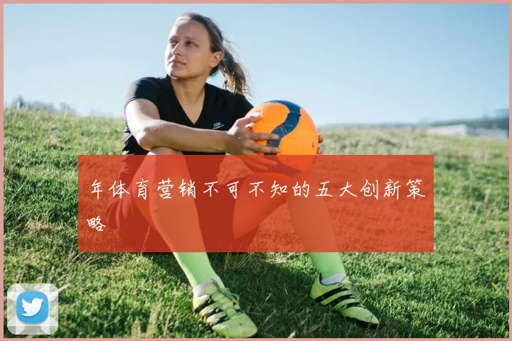 年体育营销不可不知的五大创新策略