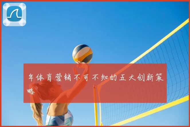 年体育营销不可不知的五大创新策略