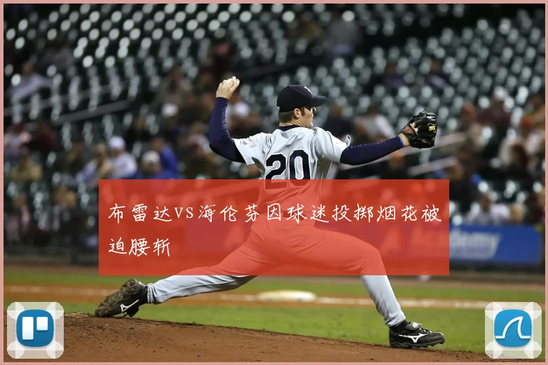 布雷达vs海伦芬因球迷投掷烟花被迫腰斩
